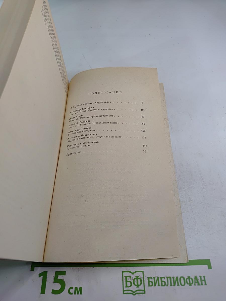 Русская историческая повесть первой половины XIX века