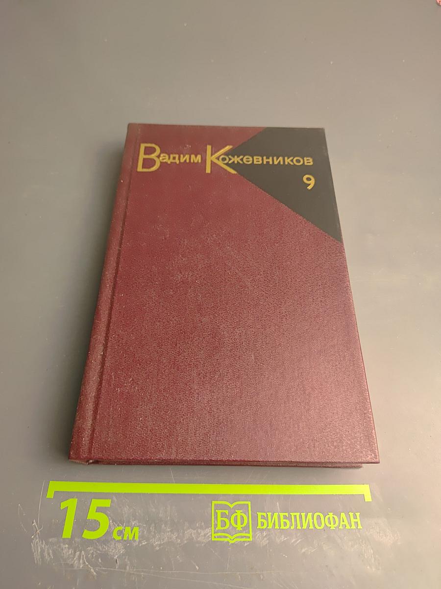 Собрание сочинений. Том девятый. Корни и крона