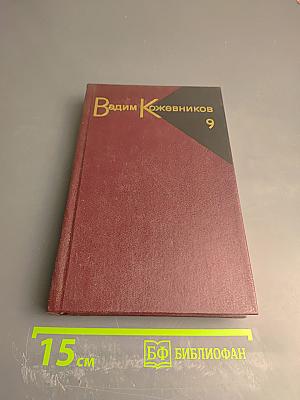 Собрание сочинений. Том девятый. Корни и крона