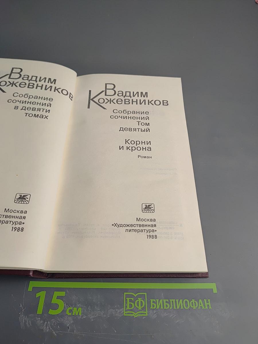 Собрание сочинений. Том девятый. Корни и крона