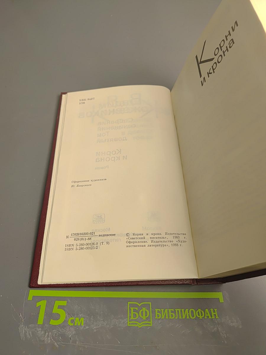 Собрание сочинений. Том девятый. Корни и крона