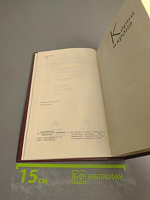 Собрание сочинений. Том девятый. Корни и крона