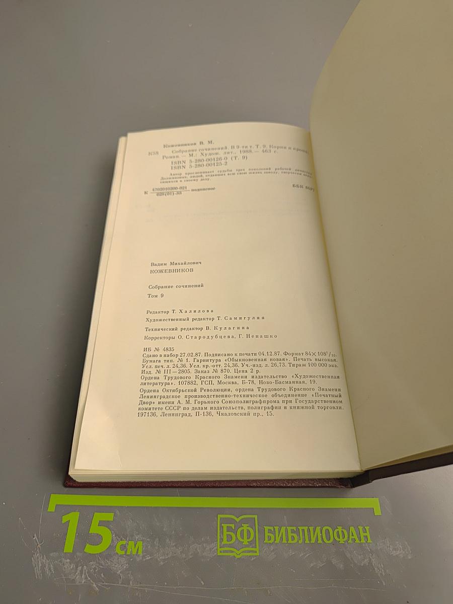 Собрание сочинений. Том девятый. Корни и крона