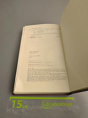 Собрание сочинений. Том девятый. Корни и крона