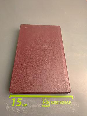 Собрание сочинений. Том девятый. Корни и крона