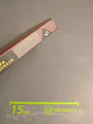 Собрание сочинений. Том девятый. Корни и крона