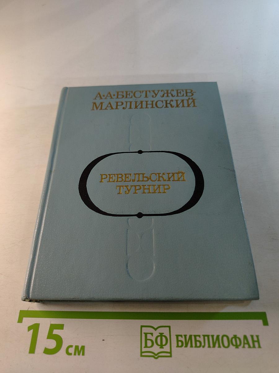 Ревельский турнир