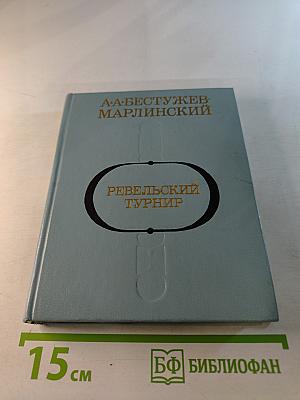 Ревельский турнир