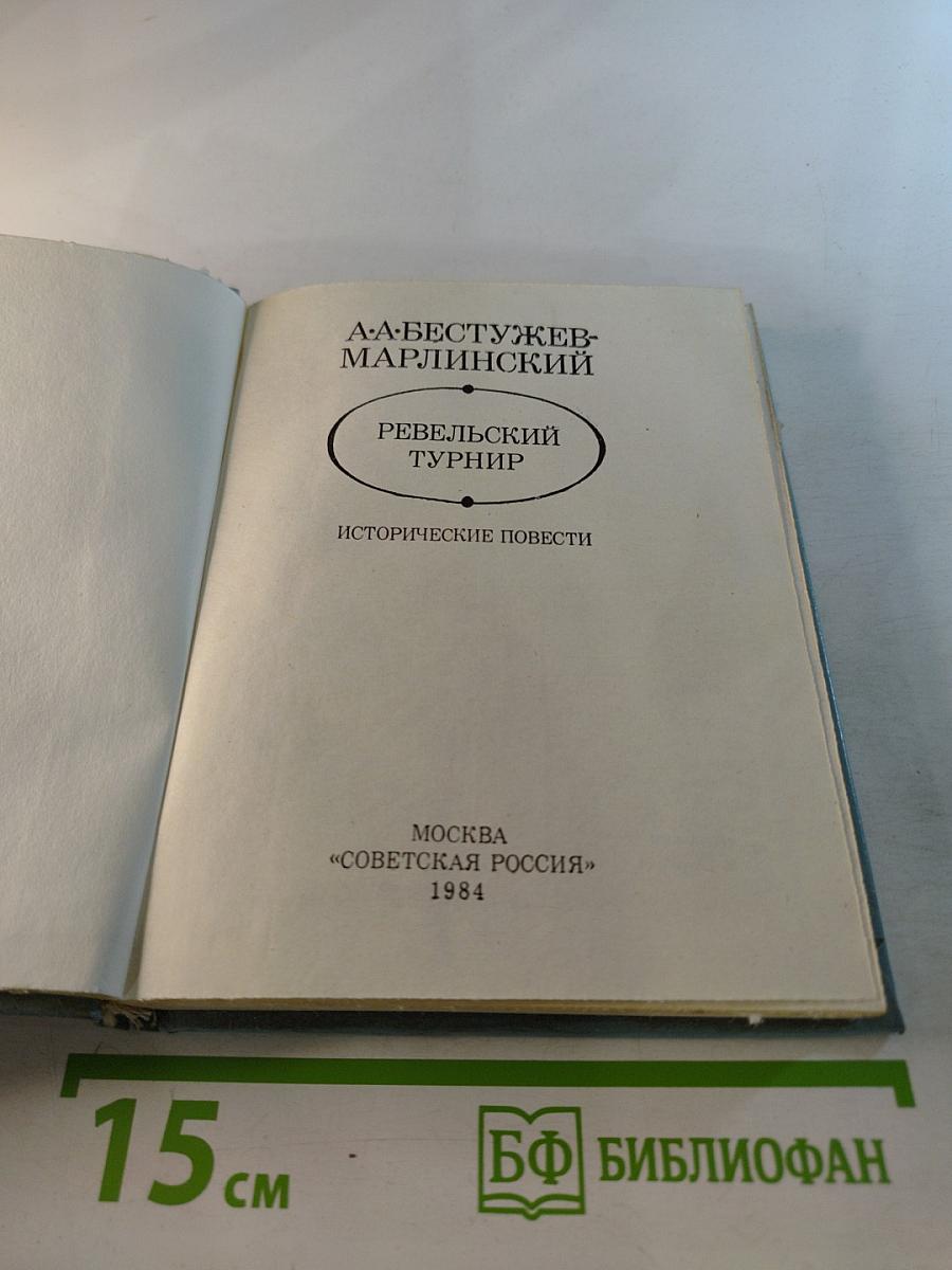 Ревельский турнир