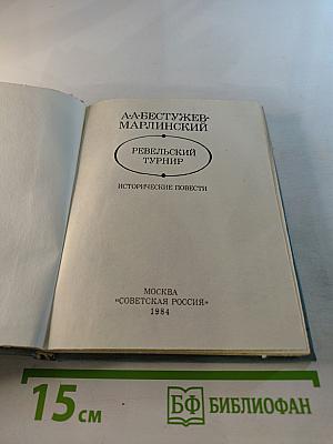 Ревельский турнир