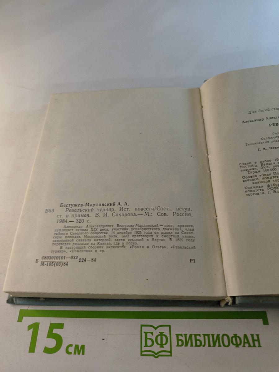 Ревельский турнир