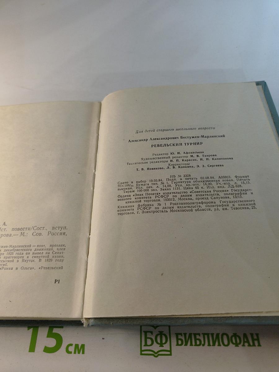 Ревельский турнир