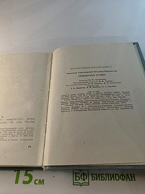 Ревельский турнир