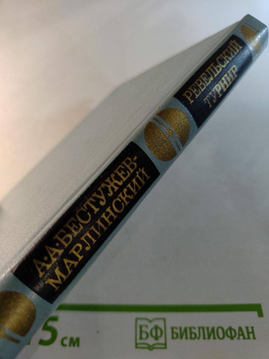 Ревельский турнир