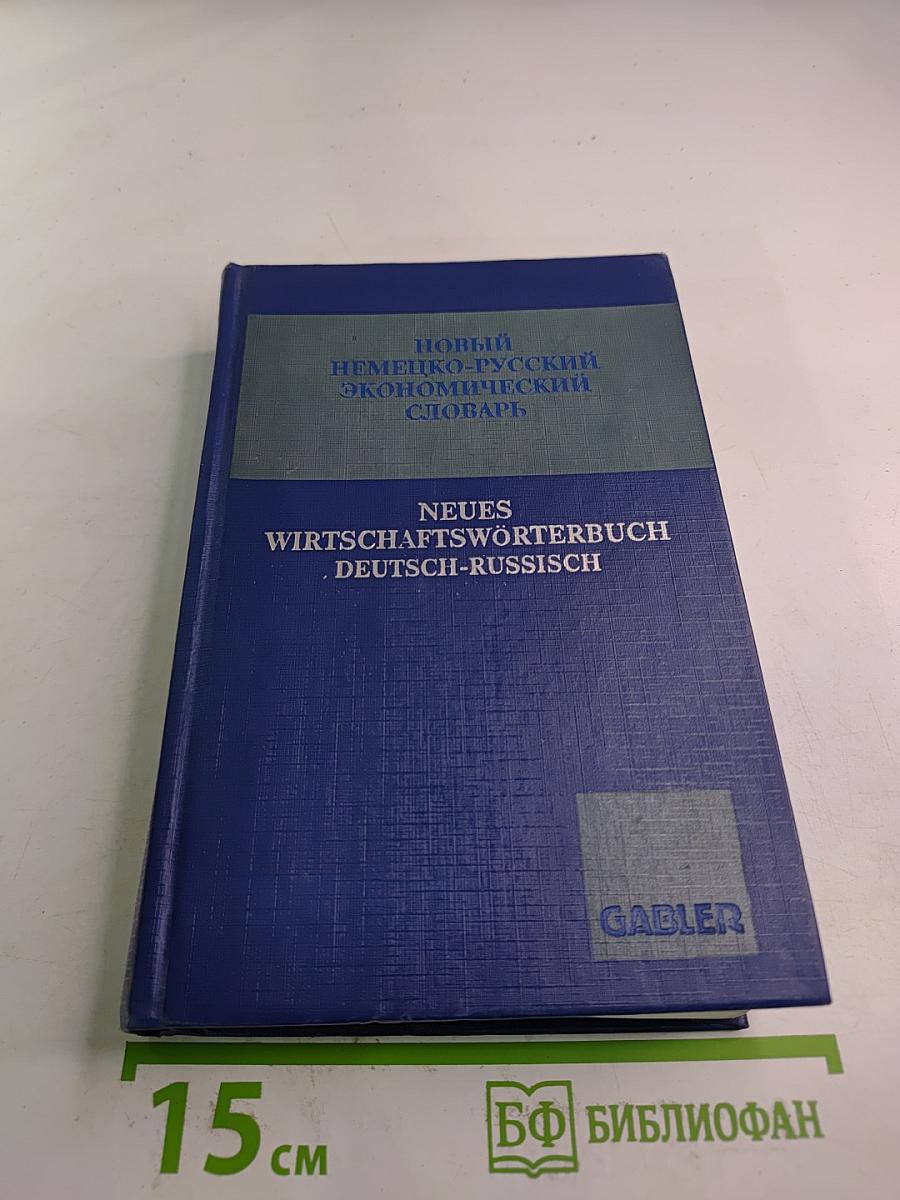 Новый немецко-русский экономический словарь