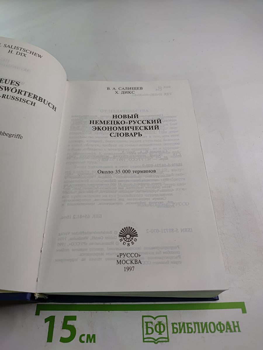 Новый немецко-русский экономический словарь