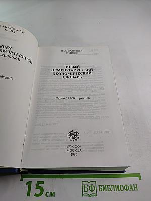 Новый немецко-русский экономический словарь