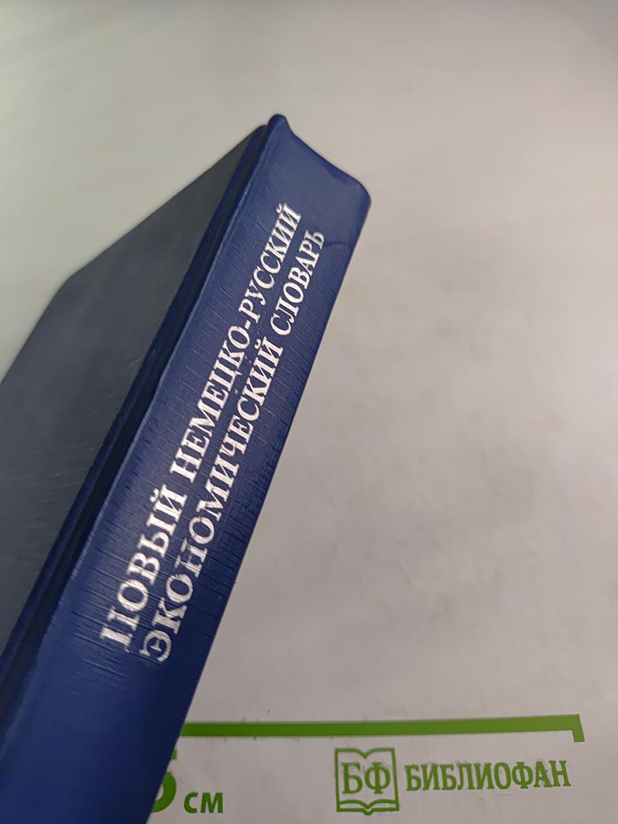 Новый немецко-русский экономический словарь