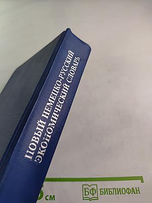 Новый немецко-русский экономический словарь
