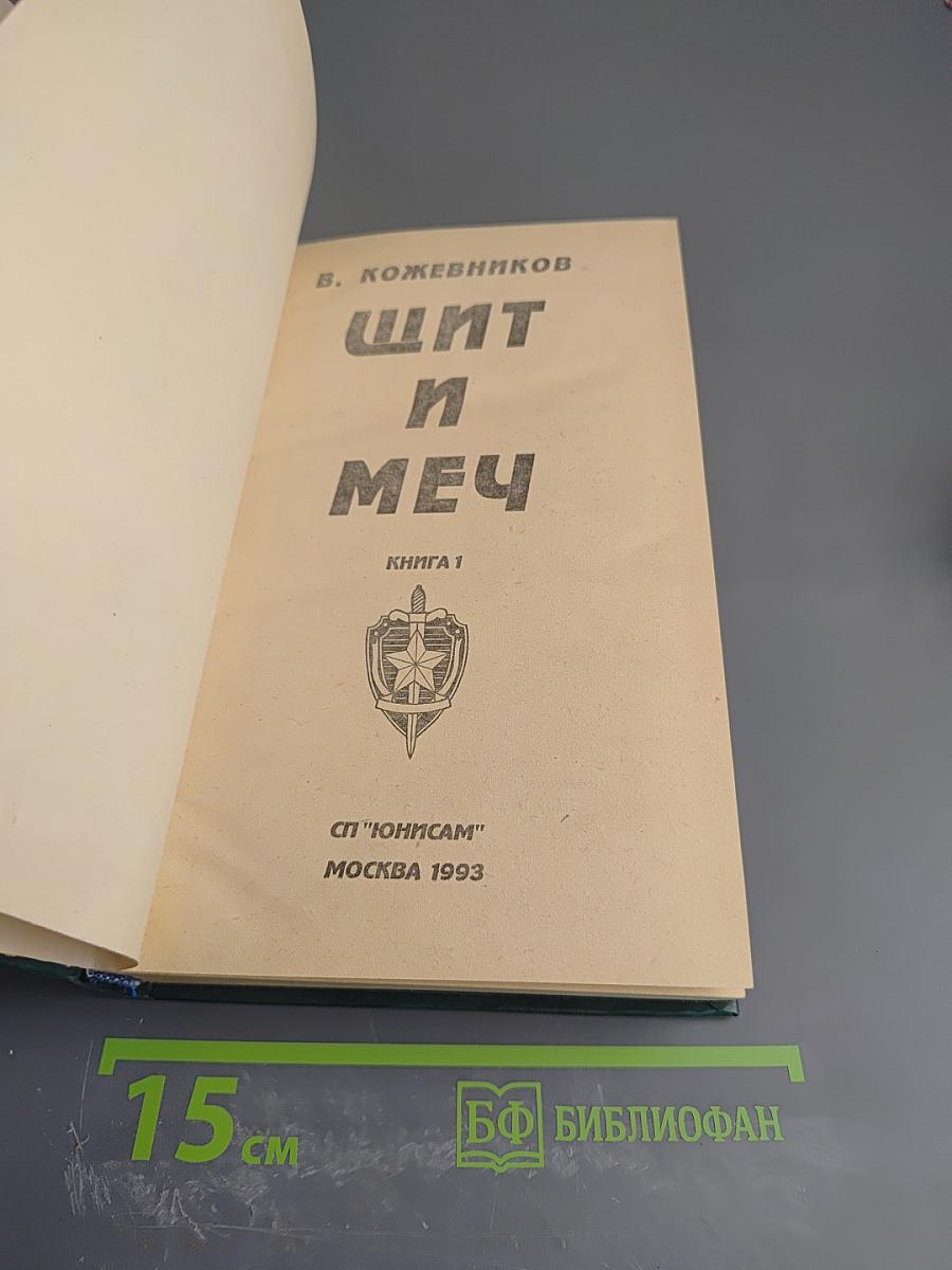 Щит и меч. Книга 1