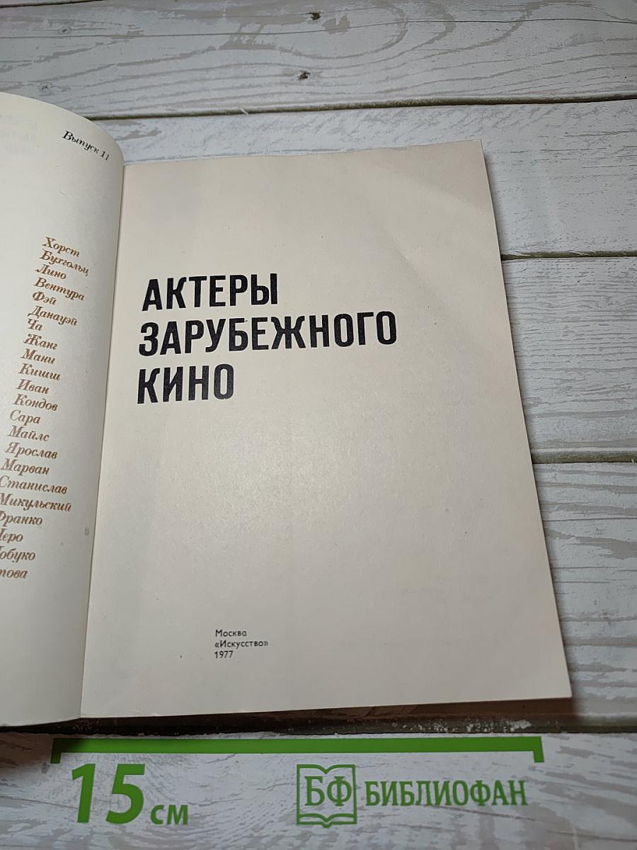 Актеры зарубежного кино