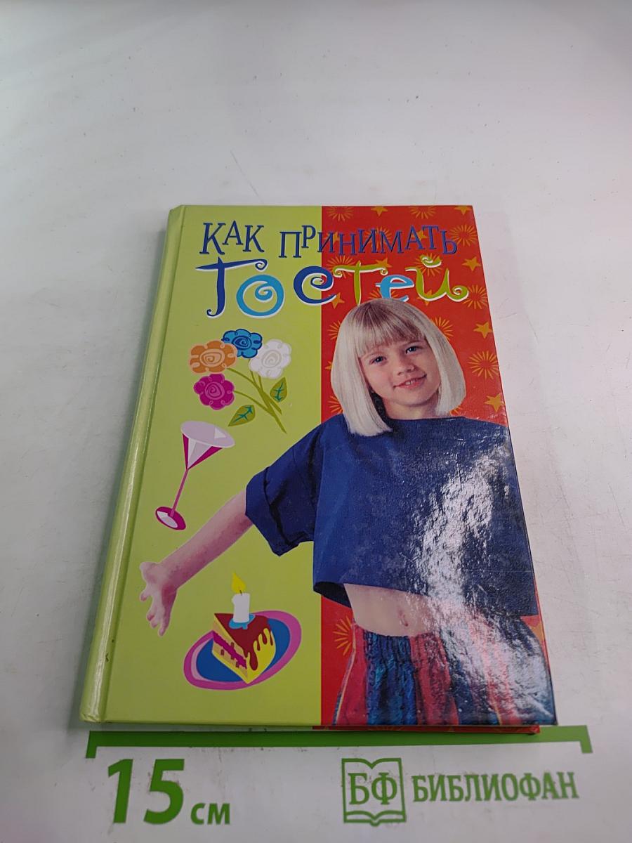 Как принимать гостей. Для девочек