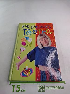 Как принимать гостей. Для девочек