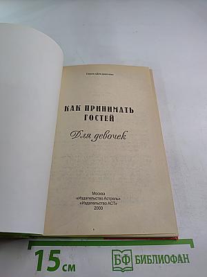 Как принимать гостей. Для девочек