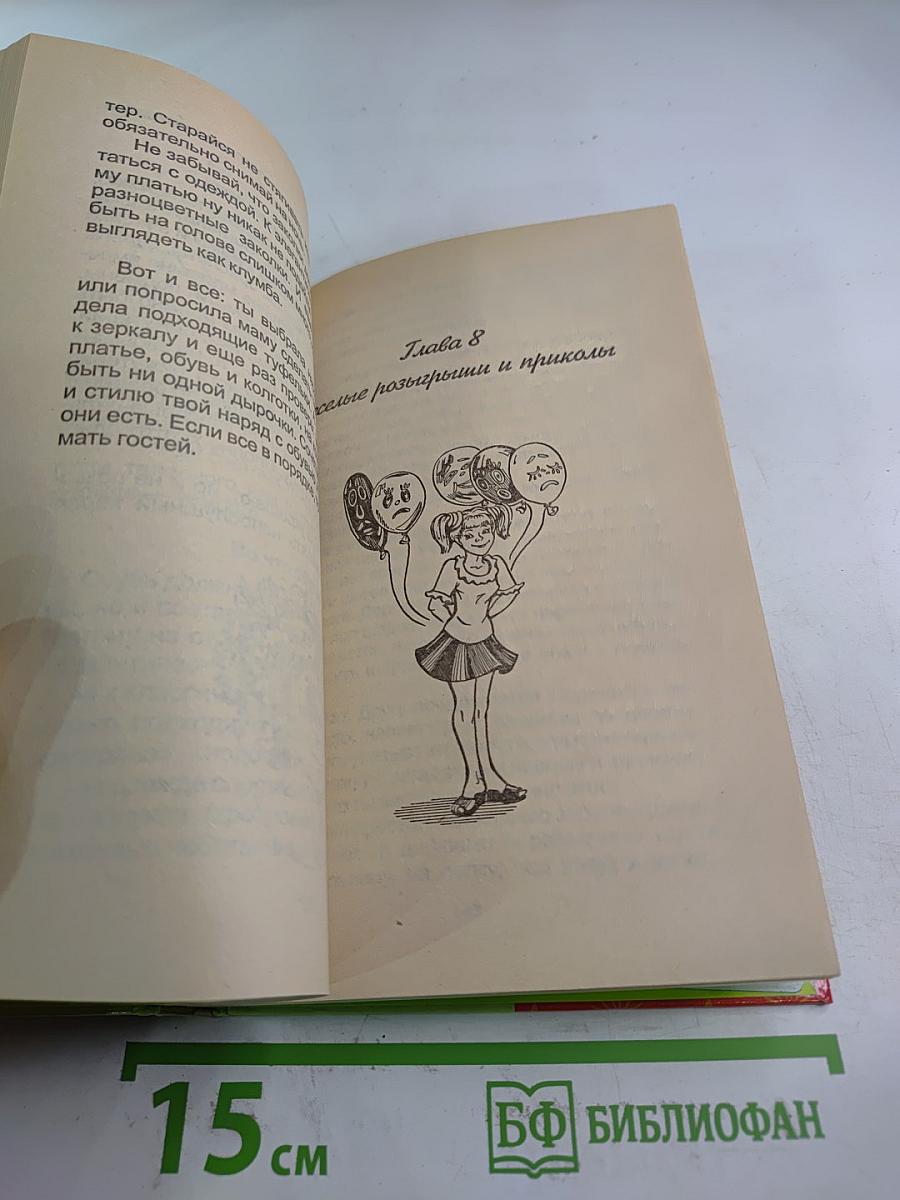 Как принимать гостей. Для девочек