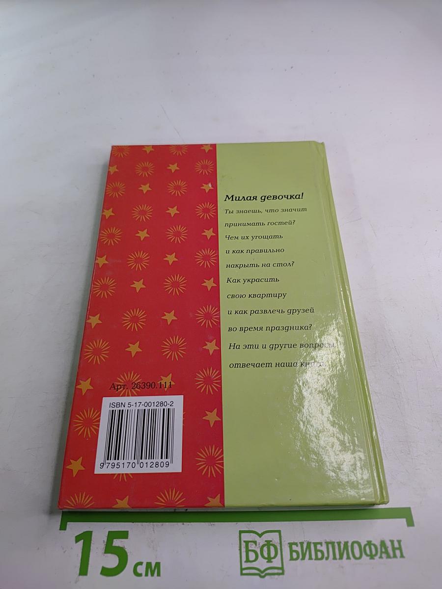 Как принимать гостей. Для девочек