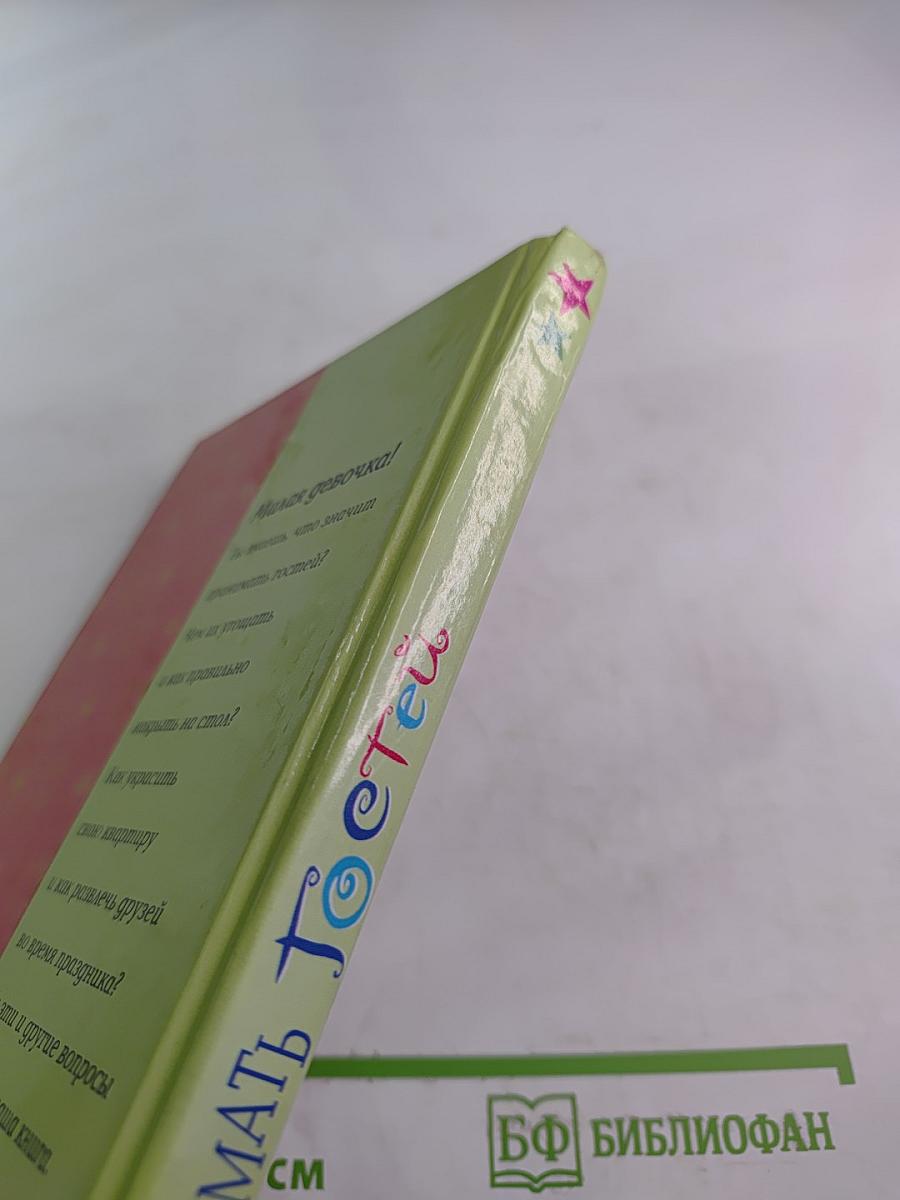 Как принимать гостей. Для девочек