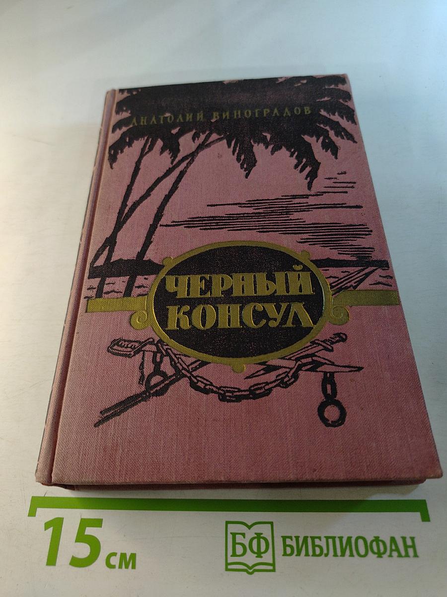 Черный консул