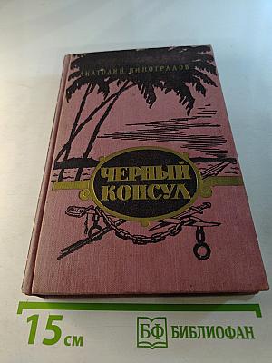 Черный консул