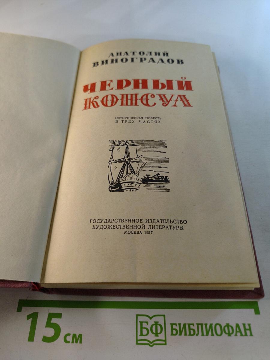 Черный консул