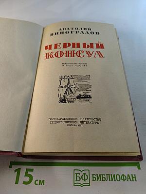 Черный консул