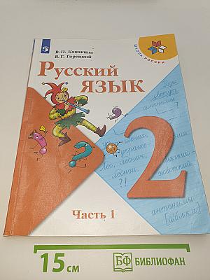 Русский язык. 2 класс. Часть 1