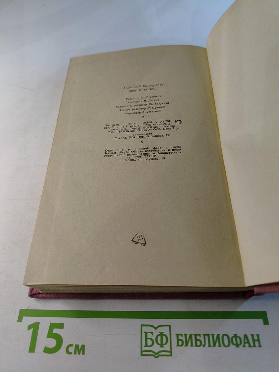 Черный консул