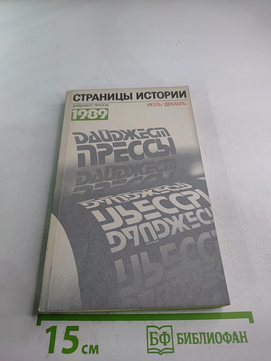 Страницы истории. Дайджест прессы 1989 Июль-Декабрь