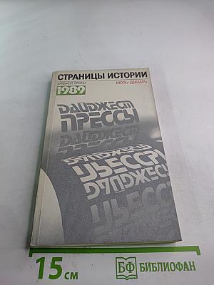 Страницы истории. Дайджест прессы 1989 Июль-Декабрь