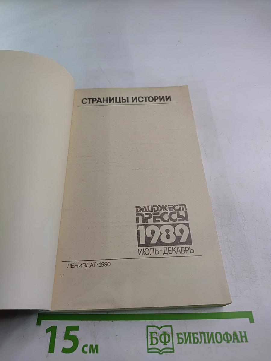 Страницы истории. Дайджест прессы 1989 Июль-Декабрь