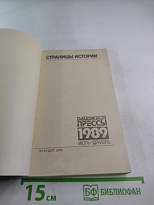 Страницы истории. Дайджест прессы 1989 Июль-Декабрь