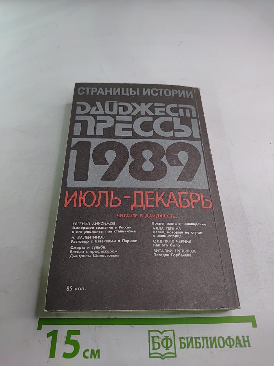 Страницы истории. Дайджест прессы 1989 Июль-Декабрь