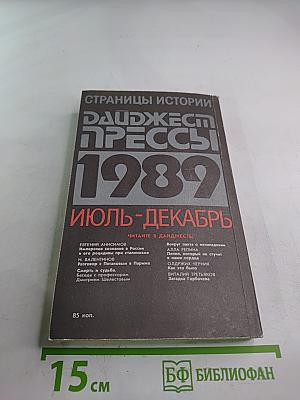 Страницы истории. Дайджест прессы 1989 Июль-Декабрь