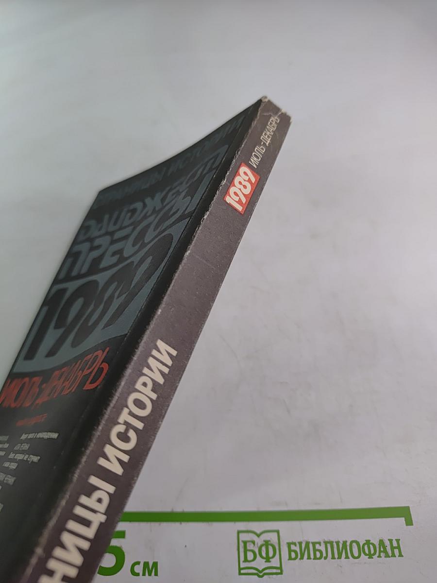 Страницы истории. Дайджест прессы 1989 Июль-Декабрь
