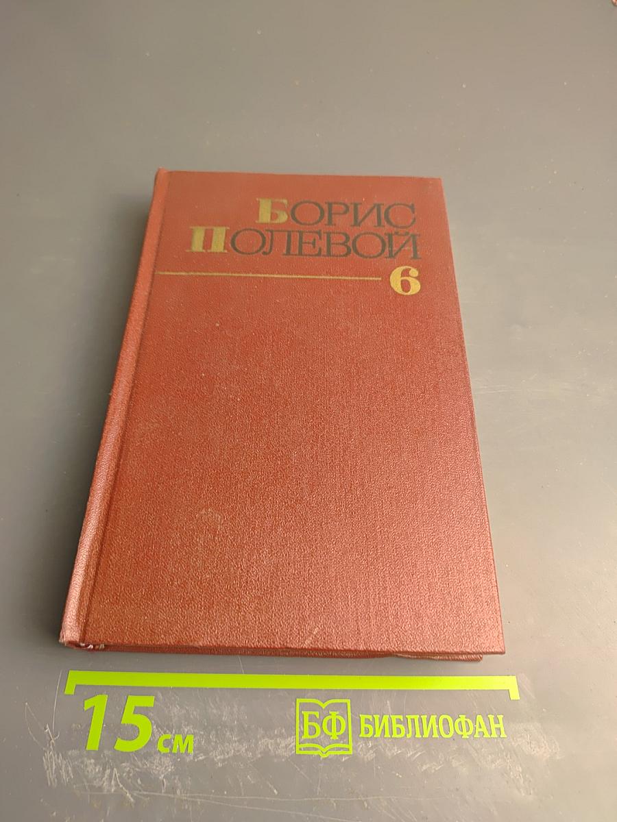 Собрание сочинений в 9-ти томах. Том 6: Доктор Вера. Анюта