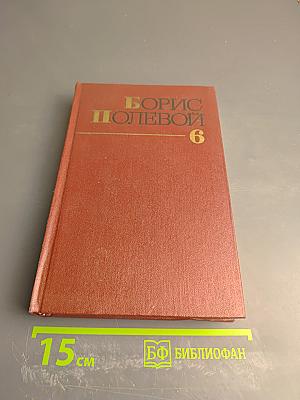 Собрание сочинений в 9-ти томах. Том 6: Доктор Вера. Анюта