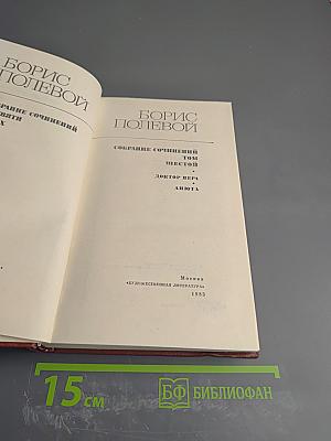 Собрание сочинений в 9-ти томах. Том 6: Доктор Вера. Анюта