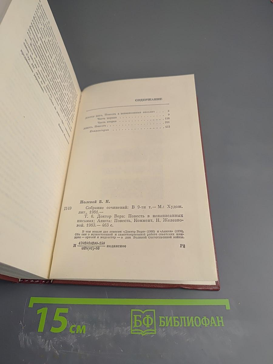 Собрание сочинений в 9-ти томах. Том 6: Доктор Вера. Анюта