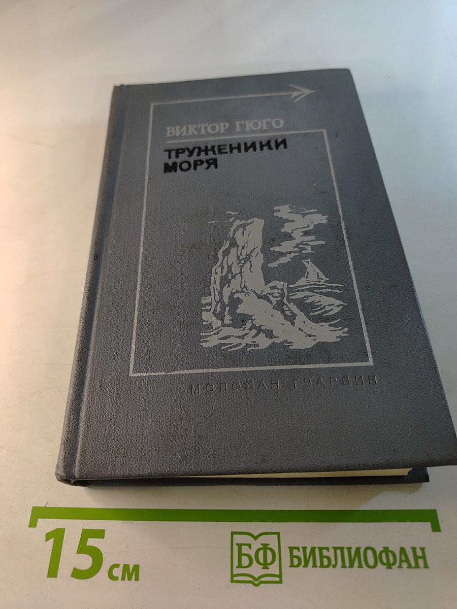 Труженики моря