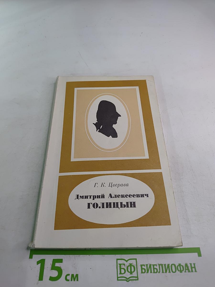 Дмитрий Алексеевич Голицын